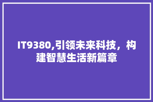 IT9380,引领未来科技，构建智慧生活新篇章