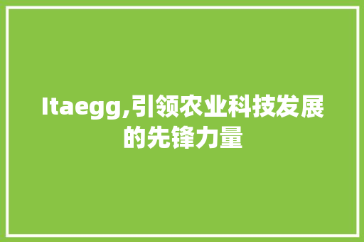 Itaegg,引领农业科技发展的先锋力量