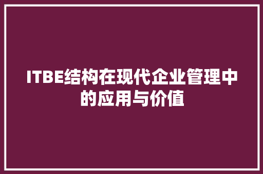 ITBE结构在现代企业管理中的应用与价值