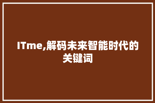 ITme,解码未来智能时代的关键词