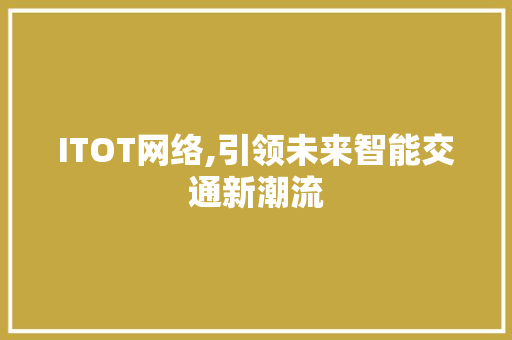 ITOT网络,引领未来智能交通新潮流