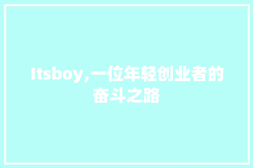 Itsboy,一位年轻创业者的奋斗之路