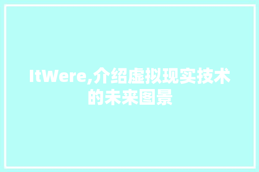 ItWere,介绍虚拟现实技术的未来图景