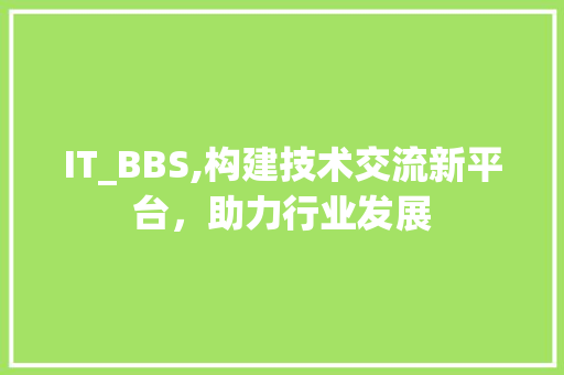 IT_BBS,构建技术交流新平台，助力行业发展