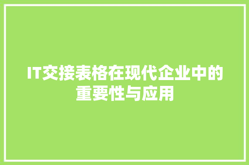 IT交接表格在现代企业中的重要性与应用