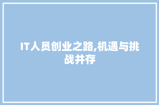 IT人员创业之路,机遇与挑战并存