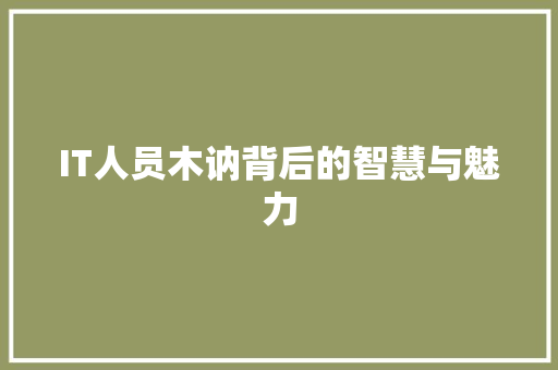 IT人员木讷背后的智慧与魅力