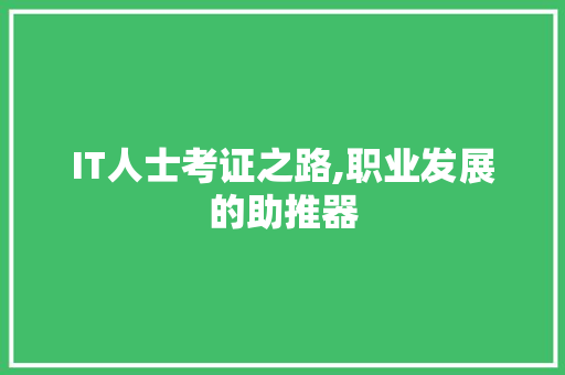 IT人士考证之路,职业发展的助推器