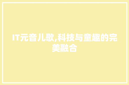 IT元音儿歌,科技与童趣的完美融合 必应SEO