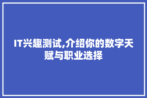 IT兴趣测试,介绍你的数字天赋与职业选择