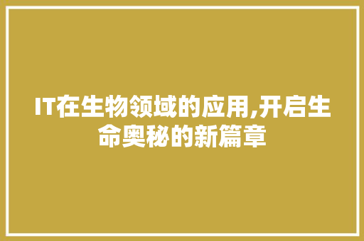 IT在生物领域的应用,开启生命奥秘的新篇章