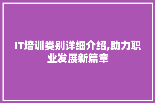 IT培训类别详细介绍,助力职业发展新篇章 神马SEO