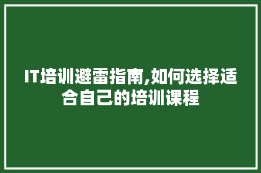 IT培训避雷指南,如何选择适合自己的培训课程 搜狗SEO