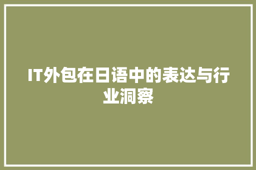 IT外包在日语中的表达与行业洞察