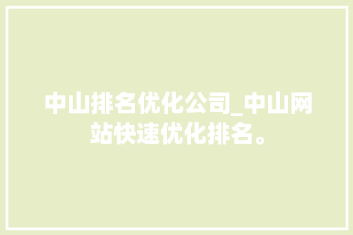 中山排名优化公司_中山网站快速优化排名。 网站建设公司 中山排名优化公司_中山网站快速优化排名。 中山排名优化公司_中山网站快速优化排名。 网站建设公司