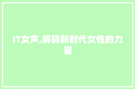 IT女声,解码新时代女性的力量 搜狗SEO