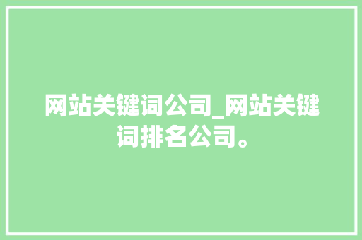 网站关键词公司_网站关键词排名公司。