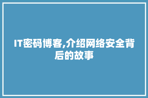 IT密码博客,介绍网络安全背后的故事