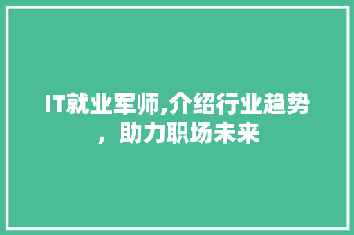 IT就业军师,介绍行业趋势，助力职场未来