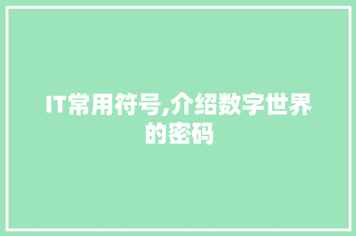 IT常用符号,介绍数字世界的密码