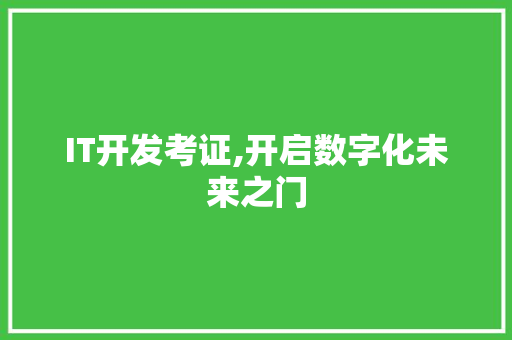 IT开发考证,开启数字化未来之门