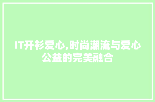 IT开衫爱心,时尚潮流与爱心公益的完美融合 搜狗SEO