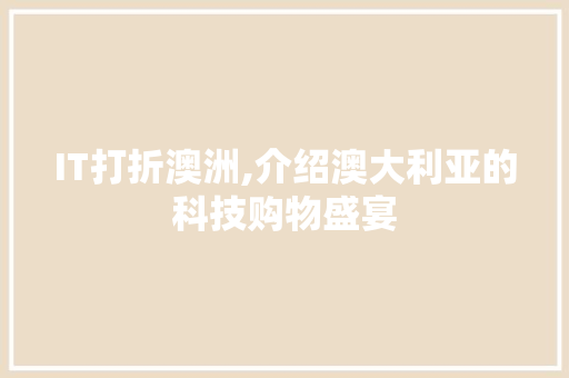 IT打折澳洲,介绍澳大利亚的科技购物盛宴 必应SEO