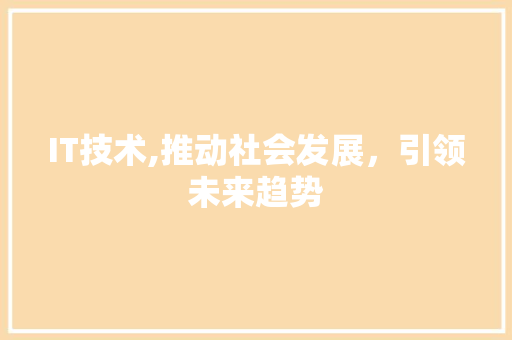 IT技术,推动社会发展，引领未来趋势 网站建设公司