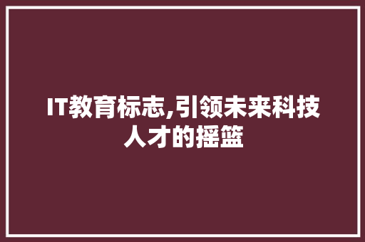 IT教育标志,引领未来科技人才的摇篮