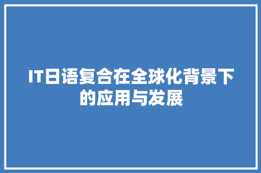 IT日语复合在全球化背景下的应用与发展