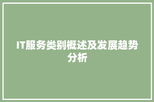 IT服务类别概述及发展趋势分析