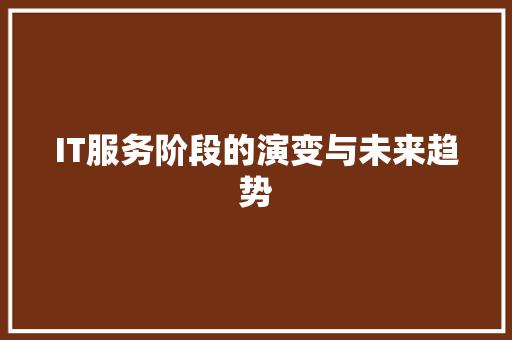 IT服务阶段的演变与未来趋势