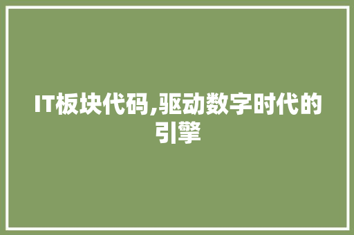 IT板块代码,驱动数字时代的引擎