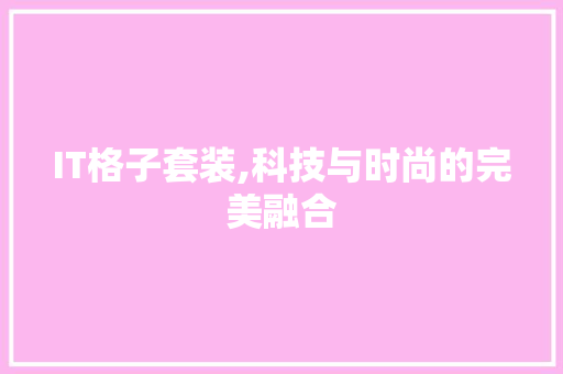 IT格子套装,科技与时尚的完美融合 百度SEO