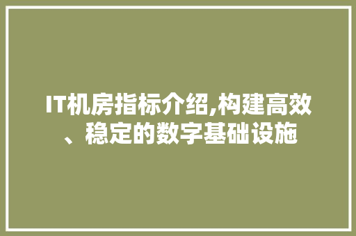 IT机房指标介绍,构建高效、稳定的数字基础设施 搜狗SEO