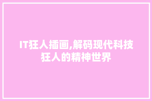 IT狂人插画,解码现代科技狂人的精神世界 百度SEO