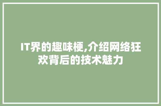 IT界的趣味梗,介绍网络狂欢背后的技术魅力