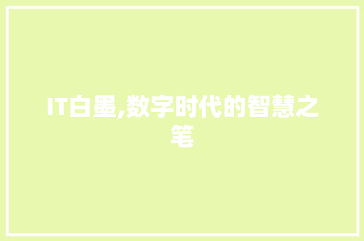 IT白墨,数字时代的智慧之笔