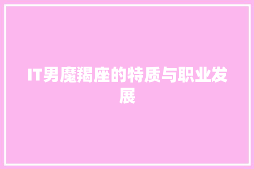 IT男魔羯座的特质与职业发展