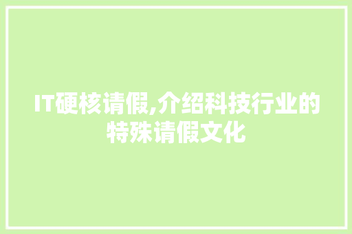 IT硬核请假,介绍科技行业的特殊请假文化