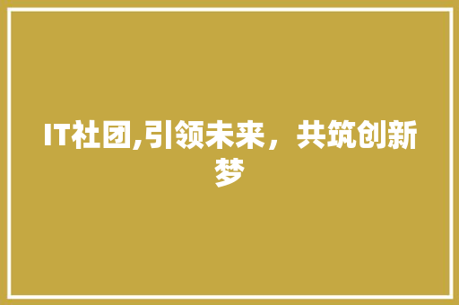 IT社团,引领未来，共筑创新梦
