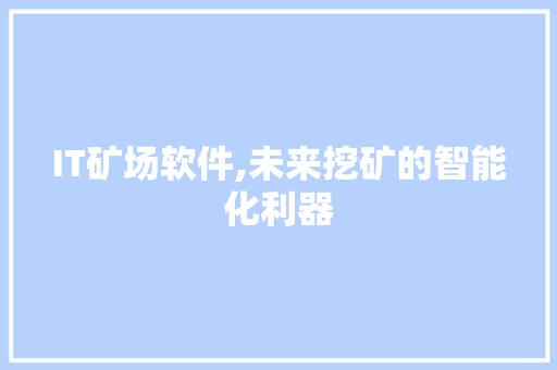 IT矿场软件,未来挖矿的智能化利器