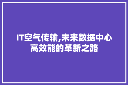 IT空气传输,未来数据中心高效能的革新之路