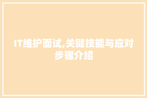 IT维护面试,关键技能与应对步骤介绍 百度SEO