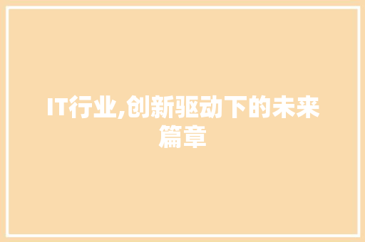 IT行业,创新驱动下的未来篇章 必应SEO