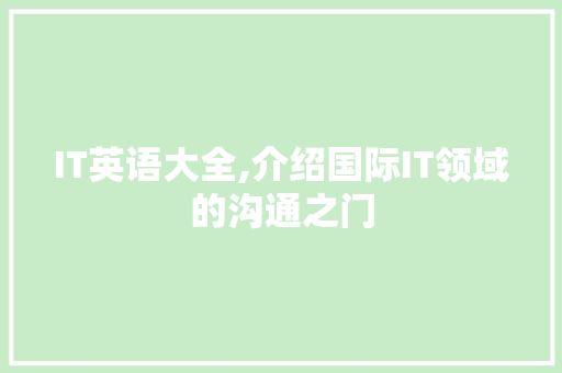 IT英语大全,介绍国际IT领域的沟通之门 网站建设公司