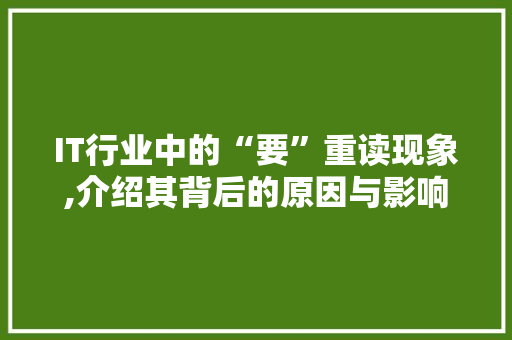 IT行业中的“要”重读现象,介绍其背后的原因与影响