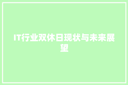 IT行业双休日现状与未来展望 网站建设公司