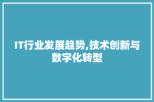 IT行业发展趋势,技术创新与数字化转型 百度SEO