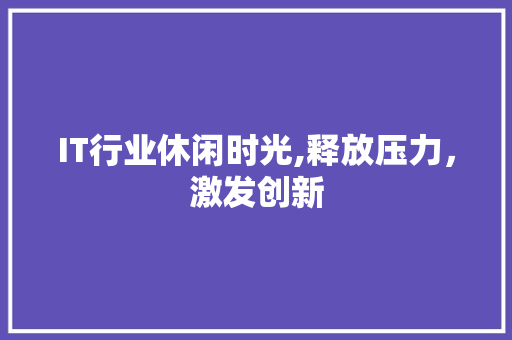 IT行业休闲时光,释放压力，激发创新